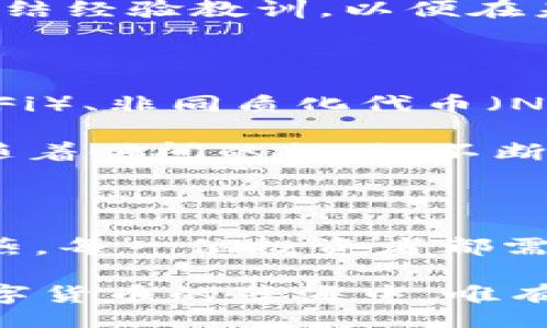 bias/bias  
数字货币, 投资, 区块链/guanjianci  

全球数字货币：谁是投资者的最佳选择？

在这个仿佛被数字化浪潮淹没的时代，传统的货币已经慢慢让位于一种新兴的力量——数字货币。就像清晨的阳光穿透晨雾，温暖而明亮，这些虚拟资产悄然改变着我们的金融生态。人们不禁开始思考：全球数字货币哪个好做？在这个多姿多彩的数字货币世界里，如何挑选出最具投资价值的明星呢？

数字货币的魅力：理想与现实的交织

数字货币的魅力在于它打破了地理、时间和金融机构的限制。比特币，它凭借独特的区块链技术，像是一颗耀眼的星星，吸引着全世界目光；以太坊则如一片生生不息的森林，充满了无限的可能性。不仅是财富的象征，更是在技术创新和社会变革中的先锋。

然而，理想与现实往往并行。数字货币市场的波动性犹如急速流动的河水，时而平静，时而奔涌，让人难以预测未来。投资者必须具备敏锐的目光和冷静的心态，才能在这片波澜起伏的水域中找到属于自己的位置。

市场的明星：比特币与以太坊

说到数字货币，首先映入脑海的便是比特币。这颗“数字黄金”的传奇故事，犹如一首动人的史诗。不仅是投资者的梦，也成为了很多人共同追寻的财富之路。比特币的总量被严格限制在2100万个，这种稀缺性使其在通货膨胀日益严重的时代，宛如一块珍贵的瑰宝。

然后是以太坊，这朵革命性的花朵在数字世界绽放。它不仅仅是一种货币，更是一个庞大而复杂的生态系统。通过智能合约，开发者和企业能够在以太坊平台上构建无数个应用，就像是无数座闪烁的灯塔，引领着创新的潮流。这种强大的平台功能，吸引了大批投资者，将其视作潜力无限的投资项目。

新兴数字货币：多样化投资的选择

然而，除了比特币和以太坊，全球数字货币市场还有众多新兴的选手，不容小觑。莱特币、瑞波币、Chainlink等各具特色，仿佛是在竞争一场盛大的舞会。莱特币通常被称为“小型比特币”，由于其更快的交易速度和低廉的手续费，深受用户的喜爱；瑞波币则在国际汇款领域展现出强大的潜力，已成为银行之间交易的热门选择。

挑战者的出现，也促使市场的多元化发展，进一步激活了投资者的热情。在数字货币的世界里，每一枚新的代币都是一次冒险与机遇的交织，选择合适的项目就如同在繁星点缀的夜空中找到属于自己的那颗星。

评估一项数字货币的价值：风险与机遇并存

投资者在面对多样化的数字货币时，首要任务便是评估其价值。这不仅仅依赖于技术背景或市场需求，还需要透过一层层的迷雾，探寻项目本身的潜力。白皮书、开发团队、社区活跃度及市场反馈等信息，都是重要的参考依据。

同时，风险管理也是数字货币投资不可忽视的一部分。动辄数十甚至数百的波动率，令投资者时刻面临心理和经济的双重压力。因此，每一个投资决策都需谨慎制定，充分摆正风险与收益的关系。

成功的投资者：理智与情感的结合

在数字货币的投资之路上，成功与失败往往只有一线之隔。许多投资者在追逐利润的同时，可能会忽视市场信息的准确性和时机的把握。这种情绪化的决策往往会导致巨大的损失。

另一方面，成功的投资者懂得在冷静中寻找机遇，他们犹如清晨的晨雾，虽然看似无形，却能渗透每一寸土地。他们在市场的波动中，保持理智，并善于总结经验教训，以便在未来的投资中更临危不乱。

未来的数字货币：展望与期待

展望未来，数字货币的世界将无比广阔，除了传统的比特币及以太坊，各类新兴的数字资产将成为投资者关注的热点。通证化的资产、去中心化金融（DeFi）、非同质化代币（NFT）等新概念不断涌现，这一切都是对传统金融体系的深刻挑战和创新。

说不定，未来的某一天，你或许会在自己的生活中频繁使用到数字货币，支付、投资、甚至是日常消费，都将与数字货币密切相连。就像一幅精美的画卷，随着时间的推移，不断绘制出更多的可能性。

总结：在数字货币的星空下探索自我

在这个快速变化的数字货币时代，选择哪个数字货币进行投资绝非易事。比特币与以太坊如同燦烂的星辰，而新兴的数字资产如同在商海中搏击的海燕。每一位投资者都需要在市场的星空下，探索属于自己的航道。

无论选择何种数字货币，切记保持理智，务实而细致地分析市场。只有这样，才能在这个神秘而充满机遇的领域中，找到属于自己的那片宝藏。因为在数字货币的蓝海中，唯有不断学习和进步，才能在属于这个时代的浪潮中立于不败之地。