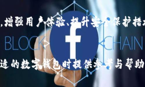 在讨论TP钱包与XF钱包的手续费高低之前，我们需要先了解这两款数字钱包的功能、背景和适用的场景。下面将针对这两个钱包进行详细的比较分析，并且会涉及到手续费相关的内容。

TP钱包概述

TP钱包是一款以太坊和其他主流区块链为基础的加密货币钱包。它不仅允许用户存储以太坊及其代币，还支持多种主流数字货币的管理。TP钱包以其用户友好和功能全面而受到许多投资者的欢迎。用户可以通过TP钱包直接进行交易，还可以参与DeFi（去中心化金融）项目，方便用户的资产管理。


XF钱包概述

XF钱包同样是一款备受关注的数字钱包，它集成了多种功能，包括币币交易、资产管理以及提供了更为多样化的服务。XF钱包在安全性和用户体验上也有不错的声誉，吸引了大量用户。与TP钱包相比，XF钱包在交易功能和界面设计上有其独特之处，适合不同层次的用户需求。


手续费的比较

说到手续费，TP钱包与XF钱包的收费结构中存在一些差异。首先，需要明确的是，手续费通常包括网络交易费用和平台手续费。在这两款钱包中，用户在进行交易时都需要支付一定的网络费用，这部分费用是由区块链网络本身决定的，因此在这方面并不存在明显的差异。



但在平台手续费方面，TP钱包和XF钱包可能会有所不同。TP钱包在特定情况下针对交易量较大的用户会有一些优惠策略，而XF钱包可能会针对交易频率较高的用户提供不同的折扣规则。用户可以根据自己的交易习惯选择最适合自己的钱包。


手续费的影响因素

无论是TP钱包还是XF钱包，手续费的高低并不仅仅取决于钱包本身，还受到多种因素的影响。比如，市场需求、区块链网络的拥堵程度、交易的复杂性等，都会直接影响用户在进行交易时所需支付的手续费。在网络拥挤的情况下，手续费很可能会飙升，这时候无论使用哪种钱包，用户都可能会面临较高的成本。


如何降低手续费

为了最大限度地降低手续费，用户可以考虑一些策略。首先，选择在网络负载较低的时段进行交易，此时的交易手续费通常较低。其次，合理规划交易的时间和频率，避免频繁的小额交易，这样有助于控制总体手续费支出。另外，了解各款钱包的手续费结构，选择适合自己交易习惯的钱包，亦是成本的一种有效方式。


总结与建议

在选择TP钱包或XF钱包时，手续费虽然是一个重要的考虑因素，但并不是唯一的标准。用户还需综合考虑钱包的安全性、功能性和用户体验等。在实际使用过程中，可以根据自己的交易需求和习惯选择合适的钱包，并根据实时网络环境合理安排交易时间，尽可能降低手续费。最终选择适合自己的钱包，才能更好地保护和管理个人的数字资产。


未来展望

随着区块链和加密货币市场的不断发展，钱包的竞争也将更加激烈。未来，TP钱包和XF钱包可能会在手续费结构上进行调整，以更好地适应市场需求。同时，增强用户体验、提升安全保护措施，都是钱包产品在未来发展中不可或缺的重要因素。用户在选择钱包时应保持关注，及时获取最新信息，确保自己的资产安全和交易成本的最优。


以上是对TP钱包与XF钱包手续费的详细比较分析，分别从钱包概述、手续费比较、影响因素、降低手续费的策略及未来展望进行阐述。希望能对您在选择合适的数字钱包时提供参考与帮助。