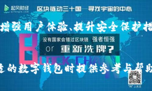 在讨论TP钱包与XF钱包的手续费高低之前，我们需要先了解这两款数字钱包的功能、背景和适用的场景。下面将针对这两个钱包进行详细的比较分析，并且会涉及到手续费相关的内容。

TP钱包概述

TP钱包是一款以太坊和其他主流区块链为基础的加密货币钱包。它不仅允许用户存储以太坊及其代币，还支持多种主流数字货币的管理。TP钱包以其用户友好和功能全面而受到许多投资者的欢迎。用户可以通过TP钱包直接进行交易，还可以参与DeFi（去中心化金融）项目，方便用户的资产管理。


XF钱包概述

XF钱包同样是一款备受关注的数字钱包，它集成了多种功能，包括币币交易、资产管理以及提供了更为多样化的服务。XF钱包在安全性和用户体验上也有不错的声誉，吸引了大量用户。与TP钱包相比，XF钱包在交易功能和界面设计上有其独特之处，适合不同层次的用户需求。


手续费的比较

说到手续费，TP钱包与XF钱包的收费结构中存在一些差异。首先，需要明确的是，手续费通常包括网络交易费用和平台手续费。在这两款钱包中，用户在进行交易时都需要支付一定的网络费用，这部分费用是由区块链网络本身决定的，因此在这方面并不存在明显的差异。



但在平台手续费方面，TP钱包和XF钱包可能会有所不同。TP钱包在特定情况下针对交易量较大的用户会有一些优惠策略，而XF钱包可能会针对交易频率较高的用户提供不同的折扣规则。用户可以根据自己的交易习惯选择最适合自己的钱包。


手续费的影响因素

无论是TP钱包还是XF钱包，手续费的高低并不仅仅取决于钱包本身，还受到多种因素的影响。比如，市场需求、区块链网络的拥堵程度、交易的复杂性等，都会直接影响用户在进行交易时所需支付的手续费。在网络拥挤的情况下，手续费很可能会飙升，这时候无论使用哪种钱包，用户都可能会面临较高的成本。


如何降低手续费

为了最大限度地降低手续费，用户可以考虑一些策略。首先，选择在网络负载较低的时段进行交易，此时的交易手续费通常较低。其次，合理规划交易的时间和频率，避免频繁的小额交易，这样有助于控制总体手续费支出。另外，了解各款钱包的手续费结构，选择适合自己交易习惯的钱包，亦是成本的一种有效方式。


总结与建议

在选择TP钱包或XF钱包时，手续费虽然是一个重要的考虑因素，但并不是唯一的标准。用户还需综合考虑钱包的安全性、功能性和用户体验等。在实际使用过程中，可以根据自己的交易需求和习惯选择合适的钱包，并根据实时网络环境合理安排交易时间，尽可能降低手续费。最终选择适合自己的钱包，才能更好地保护和管理个人的数字资产。


未来展望

随着区块链和加密货币市场的不断发展，钱包的竞争也将更加激烈。未来，TP钱包和XF钱包可能会在手续费结构上进行调整，以更好地适应市场需求。同时，增强用户体验、提升安全保护措施，都是钱包产品在未来发展中不可或缺的重要因素。用户在选择钱包时应保持关注，及时获取最新信息，确保自己的资产安全和交易成本的最优。


以上是对TP钱包与XF钱包手续费的详细比较分析，分别从钱包概述、手续费比较、影响因素、降低手续费的策略及未来展望进行阐述。希望能对您在选择合适的数字钱包时提供参考与帮助。