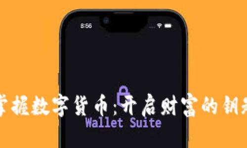 掌握数字货币：开启财富的钥匙