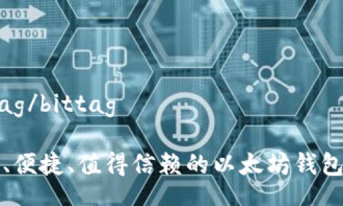 bittag/bittag

安全、便捷、值得信赖的以太坊钱包推荐