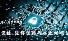 bittag/bittag安全、便捷、值