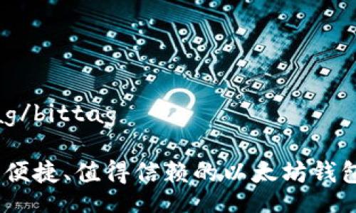 bittag/bittag

安全、便捷、值得信赖的以太坊钱包推荐