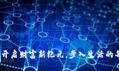 数字货币：开启财富新纪元，步入生活的每一个
