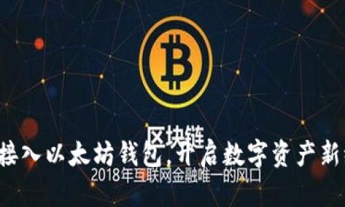 轻松接入以太坊钱包，开启数字资产新纪元！