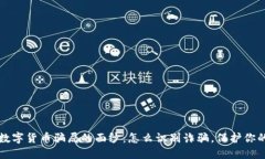 揭开数字货币骗局的面纱：怎么识别诈骗，保护