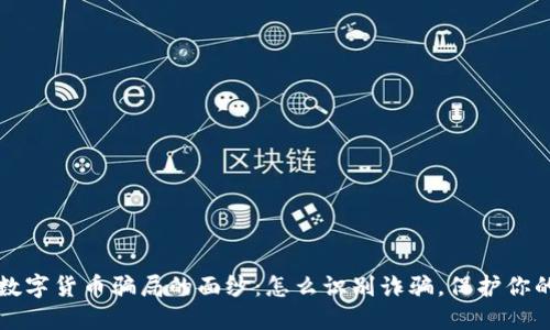 揭开数字货币骗局的面纱：怎么识别诈骗，保护你的资产