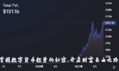 掌握数字货币投资的秘密，开启财富自由之路！