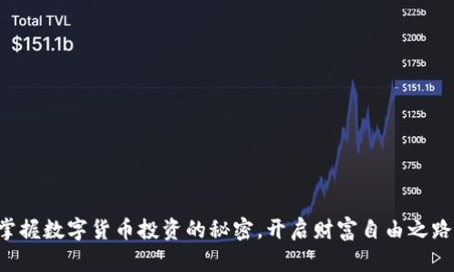 掌握数字货币投资的秘密，开启财富自由之路！