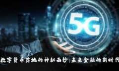 揭开官方数字货币落地的神秘面纱：未来金融的