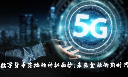 揭开官方数字货币落地的神秘面纱：未来金融的新时代即将来袭