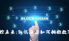 体验奢华，掌控未来：凯悦酒店如何拥抱数字货