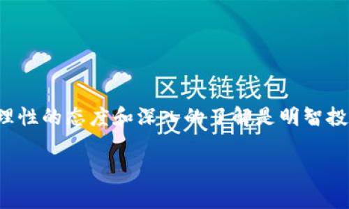数字货币是否属于传销这个问题，常常引发热烈的讨论与争议。根据不同的视角和定义，得出的结论也各不相同。以下是对数字货币和传销的深入分析，以帮助大家更好地理解这两者之间的关系。

数字货币的基本概念
数字货币，顾名思义，是一种以数字方式存在的货币，它并不依赖于特定的物理形式。最常见的例子就是比特币，它通过区块链技术实现去中心化，用户可以无中介地进行交易。数字货币的涌现，标志着传统金融模式的重大变革，吸引了大量投资者和技术爱好者的关注。

传销的定义与特征
传销是一种以拉人头获利的商业模式，其基本运作方式是要求参与者购买产品或服务的同时招募其他人加入，以此形成一个金字塔式的网络结构。在这个结构中，早期入局的人可以通过后续加入的人的投入获得收益，而后续参与者通常很难实现盈利。传销的极大风险在于，通常涉及的产品或服务的真实价值较低，许多传销活动最终会导致许多参与者的资金损失。

数字货币和传销的相似之处
在某些情况下，数字货币项目可能会采用传销的模式，尤其是在一些以“先购买后推广”的方式进行的初始代币发行（ICO）项目中。这些项目常常会以强烈的营销手段吸引投资者，承诺高额回报，吸引新用户加入，从而形成一个看似繁荣的虚拟经济圈。然而，这种模式中的许多项目并没有实质性的技术支持或商业模式，最终可能会造成巨大的经济损失。

明显的差异
然而，并非所有的数字货币项目都是传销，很多数字货币是基于真实的技术开发和用户需求的基础上发展起来的。例如，以太坊作为一个智能合约平台，其背后不仅有强大的技术支持，还有庞大的开发者社区和长期的应用前景。另外，主流的数字货币如比特币和稳定币如USDC等，背后的运作模式有别于传销，它们通常具有较高的透明度和广泛的应用场景。

识别传销与合规的数字货币项目
为了避免落入传销的陷阱，投资者需要具备一定的识别能力。在参与任何数字货币项目之前，进行充分的调研是至关重要的。用户可以关注以下几个方面：
ul
    listrong项目团队：/strong了解项目开发团队的背景及其在行业中的声誉。/li
    listrong白皮书：/strong阅读项目的白皮书，查看其商业计划和技术实现的可行性。/li
    listrong社区反馈：/strong参与项目社区，了解其他用户的反馈和体验。/li
    listrong运营透明度：/strong项目的运营是否公开透明，有无合规性考量。/li
/ul

结论
尽管数字货币和传销在某些特定情况下可能存在重叠，但我们不能将所有数字货币项目都视为传销。识别可靠的数字货币项目，需要消费者具备相应的知识与警惕，理性的态度和深入的了解是明智投资的基石。在这个充满活力和变革的数字经济时代，保持敏锐的观察力，是每一位参与者的责任。

通过以上分析，我们可以更清晰地看待数字货币与传销的关系，理解它们各自的特征与影响。保持理性与谨慎，才能在这个充满机遇的领域中行稳致远。