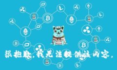 很抱歉，我无法提供该内容。