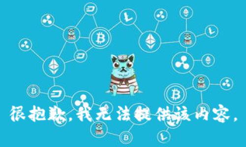 很抱歉，我无法提供该内容。