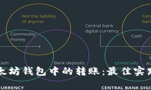 如何撤销以太坊钱包中的转账：最佳实践与常见误区