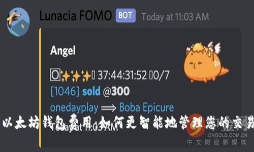 了解以太坊钱包费用：如何更智能地管理您的交易成本