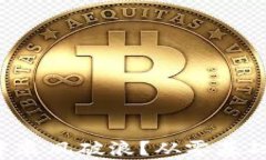 如何在数字货币的浪潮中乘风破浪？从零基础到