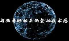 截至我最后的更新，亚马逊并未正式推出任何数