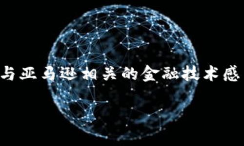 截至我最后的更新，亚马逊并未正式推出任何数字货币项目。如果你对数字货币、区块链或与亚马逊相关的金融技术感兴趣，可以参考一些相关的新闻网站、官方公告或金融技术论坛，以获取最新的信息和动态。

如需详细了解某个特定主题或有其他问题，欢迎随时提问！