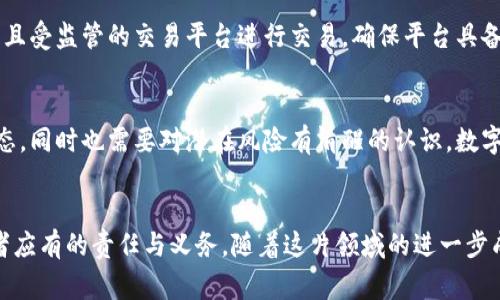 关于数字货币投资是否违法的问题，答案并不是简单的“是”或“否”，而是取决于多个因素，包括你所在的国家或地区的法律法规、你参与的数字货币的种类，以及你的具体投资行为。以下是对该问题的深入分析。

法律背景
数字货币，也常被称为加密货币，是一种通过密码学技术保障安全的虚拟货币，如比特币、以太坊等。自2009年比特币问世以来，数字货币的投资和交易就引发了广泛的关注和讨论。在某些国家，数字货币被视为合法的投资工具，而在另一些国家，则因为担心洗钱、金融诈骗及其他监管风险等原因而将其视为非法。

全球各国法律法规的差异
例如，在美国，数字货币投资在许多州是合法的，但美国证券交易委员会（SEC）对数字货币的监管相对严格，尤其是那些被认为是证券的数字资产。而在中国，政府则采取了更为保守的做法，禁止了 ICO（初始代币发行）和数字货币交易，认为其具有较高的金融风险，可能危害国家经济安全。

此外，欧盟各国的法律法规也各有不同。有些国家如德国和法国则较为开放，接受加密货币的投资并进行相应的监管。而其他一些国家则仍在制定相关法律，强调对投资者的保护。

投资行为的合法性
即使在法律允许的国家，数字货币投资的具体行为也需符合相关法律法规。比如，投资者在进行数字货币交易时，如果参与的是某些未注册的证券或未遵循反洗钱（AML）和了解你的客户（KYC）法规的交易所，可能会被认为是不合法的。此时，投资者不仅面临资金的损失风险，还可能因违反当地法律而承担法律责任。

投资者的自我保护措施
想要安全地进行数字货币投资，投资者需要采取一些自我保护措施。首先，了解自己所在地区的法律法规是首要步骤。其次，选择合法并且受监管的交易平台进行交易，确保平台具备良好的信誉和安全性。此外，投资者应该对每一项投资进行详细的研究和分析，避免盲目跟风和冲动投资。 

未来的趋势与思考
随着数字货币的普及，未来可能会有更多国家出台明确的法律法规，以规范数字货币的投资市场。对于投资者来说，保持投资的开放心态，同时也需要对潜在风险有清醒的认识。数字货币市场变化迅速，持续跟踪相关信息和法律动态，是每一个投资者必备的素养。

总结
因此，数字货币投资是否违法，需视乎多个方面。无论如何，合法合规的投资，理智的决策和适当的风险管理，都是每一个数字货币投资者应有的责任与义务。随着这片领域的进一步成熟与发展，相信会有更多的规则与指引，使投资者能在安全的环境下参与这一新兴市场。  
