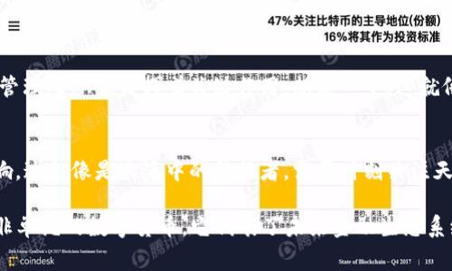 以太坊钱包的币主要指以太币（Ether，简称ETH）。以太坊是一个开放的区块链平台，支持智能合约和去中心化应用（DApps）。以太币是以太坊网络中用来支付交易费用和计算服务的原生数字货币。

### 以太坊与以太币

以太坊的基础架构
以太坊是智能合约的先驱，它允许开发者在其区块链上构建和运行分布式应用程序。与比特币不同，以太坊不仅是一个货币，更重要的是一个开发和执行应用的环境。想象一下，这就像是一个充满科研人员和开发者的实验室，每个人都在探索如何利用这项新技术来解决现实生活中的问题。

以太币的功能
以太币作为以太坊网络的燃料，承担着重要的角色。当用户想在以太坊平台上进行某种交易或运行智能合约时，他们需要支付相应的以太币作为交易费用。这种费用不仅保障了网络的安全，也激励矿工等网络参与者保持系统运行。以太币就像是咖啡馆里的咖啡票，只有拥有这些票，才能换取美味的咖啡（在这里指的是各种服务和功能）。

### 持有以太币的意义

投资与财富增值
近年来，以太币的价格波动引发了投资者的极大关注。尽管数字货币市场波动性较大，但ETH作为一个成功的区块链项目，其背后所蕴含的技术和商业潜力吸引了大量资本。投资以太币不仅是对目前价值的关心，更是对未来技术变革的一种押注。

支持去中心化应用
持有以太币的人可以参与到各种去中心化金融（DeFi）活动中，如借贷、交易和投资等，这些活动往往通过智能合约自动化处理，提供比传统金融系统更高的透明度和效率。例如，想象你在一个充满活力的市场中，可以即时进行交易或借贷，而不需要中介，这种体验正是DeFi所提供的。

### 如何获取以太币

购买以太币
在数字货币交易所，如Binance、Coinbase等平台，用户可以通过法定货币（如美元、人民币）直接购买以太币。这个过程就好比在一个繁忙的集市上，与交易者交换货币，换取你所青睐的商品——在这里，即是以太币。

挖矿与质押
以太坊网络也支持通过挖矿获取以太币，虽然在以太坊向2.0版本过渡后，挖矿模式会逐渐被质押（Staking）取代。质押就像是将你的资金存入银行，不仅安全，还能获得一定的利息。通过质押以太币，持币者能够参与网络的维护，并获得额外的ETH作为奖励。

### 使用以太币的场景

支付与交易
以太币不仅可以在数字货币交易所之间进行交易，还可以用于购买各种商品和服务。许多商家开始接受以太币作为支付方式，使得数字货币逐渐走进人们的日常生活。例如，一个科技爱好者可能会用以太币在线购买最新的电子书、软件或游戏，切实体验到这项新兴技术的便利。

参与社区与投票
以太坊社区的去中心化特性使得持有以太币的用户能够参与到各种决策中，如投票、提案等。这种参与感让每个以太币持有者都能感受到自己对这个生态系统的影响力，仿佛他们是在共同打磨一个精美的雕塑。

### 以太币的未来展望

与区块链行业的结合
以太坊的创新和发展正在推动整个区块链行业的进步。越来越多的项目和公司正在探索结合以太坊技术的应用，从NFT（非同质化代币）到供应链管理，ETH正发挥着关键作用。想象一下，这就像是一道门，打开了一个全新的世界，无限的可能性等待着开发者和创造者去探索。

政策与监管的影响
虽然以太币的前景光明，但政策与监管的动态变化也可能给数字货币市场带来挑战。在不同国家的监管环境下，以太币的流通和使用可能受到影响。这就像是大海中的航行者，需要时刻关注天气变化，以确保顺利到达目的地。

总之，以太坊钱包的币以太币是区块链技术中不可或缺的一部分。无论是作为一种投资工具，还是在去中心化应用中的实际应用，ETH的潜力都远非单纯的数字货币。它代表了未来金融生态系统的一个重要方向，而每一个参与者都在共同书写这一部迷人的数字传奇。
