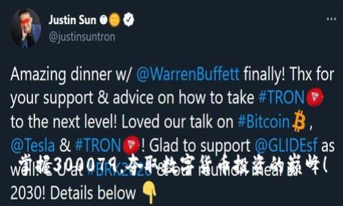 掌握300079，夺取数字货币投资的巅峰！