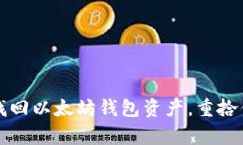 一步步教你找回以太坊钱包资产，重拾你的加密财富