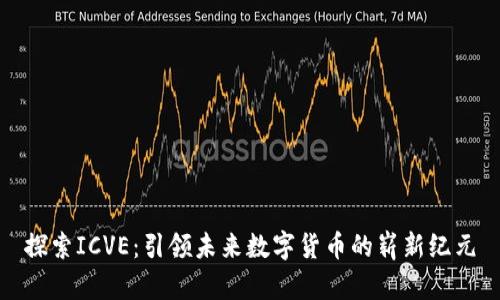 探索ICVE：引领未来数字货币的崭新纪元