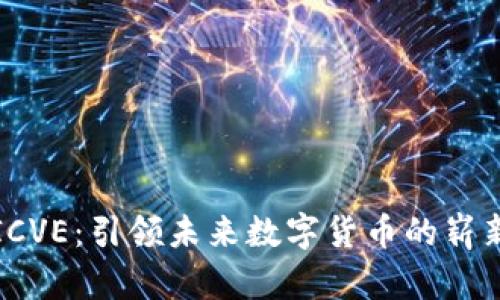 探索ICVE：引领未来数字货币的崭新纪元