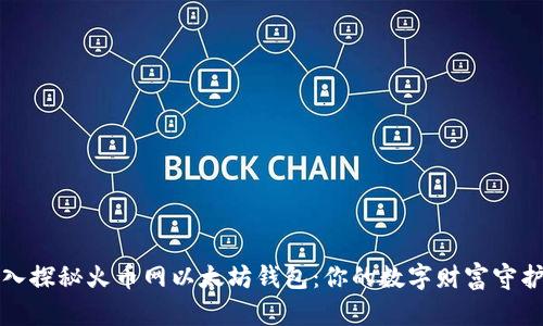 深入探秘火币网以太坊钱包：你的数字财富守护者