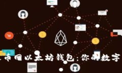 深入探秘火币网以太坊钱包：你的数字财富守护