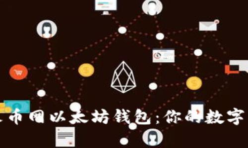 深入探秘火币网以太坊钱包：你的数字财富守护者