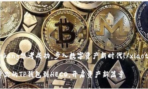 xiaotiankong思考成功，步入数字资产新时代！/xiaotiankong

快速同步你的TP钱包到HECO，开启资产新篇章