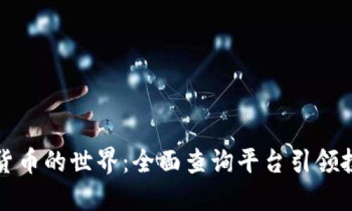 发现数字货币的世界：全面查询平台引领投资新潮流