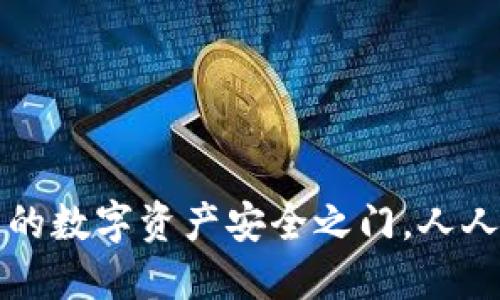 以太坊钱包：您的数字资产安全之门，人人都能轻松使用！