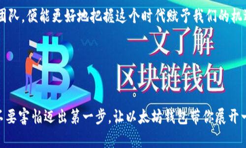 以太坊钱包：轻松开启区块链交易之旅

以太坊, 钱包, 交易/guanjianci

探秘以太坊：数字货币的璀璨之路
在一望无际的数字世界中，以太坊如同璀璨的繁星，它不仅是一个加密货币，更是一个庞大的去中心化平台。在这个平台上，不同的应用程序如繁花似锦地绽放，智能合约的魅力吸引着无数投资者与科技爱好者。在这条璀璨的路上，钱包则是你与这个宇宙之间的桥梁，帮助你安全、便捷地进行交易。

选择你的以太坊钱包：多样性与安全性并重
在决定如何交易之前，你需要拥有一个以太坊钱包。想象一下，这个钱包就像是一把精致的钥匙，打开了一扇通往数字资产的门。如今，钱包的种类繁多，有热钱包、冷钱包，以及硬件钱包等，每种钱包都有其独特的优缺点。热钱包如同一个温暖的港湾，便捷且灵活，适合频繁交易，但在安全性上略显不足。冷钱包则如同一座被冰封的堡垒，安保无懈可击，但使用起来不如热钱包便捷。是否该选择热钱包还是冷钱包，很大程度上还是取决于你的需求与交易频率。

如何创建以太坊钱包：一步步教你
创建以太坊钱包的过程简单却又有趣，仿佛是揭开了一场数字冒险的序幕。首先，你可以选择使用在线钱包，下载相关的应用程序，或是购买硬件钱包。以MetaMask为例，这是一款极受欢迎的浏览器扩展钱，将以太坊与各种去中心化应用（DApp）紧密结合。

在MetaMask中，你需要设定一个强密码，并妥善保管系统生成的助记词。这就像是给你的数字资产装上了一层隐形的保护层，确保只有你能进入这个属于自己的金融世界。当你成功创建了钱包，你便拥有了一个独特的以太坊地址，这个地址就像是你的数字名片，帮助别人识别你。

从钱包中发送和接收以太坊：轻松上手
想象一下，深夜的灯光映照在你的桌面上，周围的宁静使你能够专注于交易。当你准备好发送以太坊时，首先需要打开你的钱包界面。输入接收者的以太坊地址、交易金额，并支付一小部分交易费用（也称为“Gas费”）。Gas费就像是道路上的通行费，确保你的交易能够顺利通过网络。

确认无误后，点击“发送”按钮，你的以太坊就会在区块链上迅速流转，如同远处的晨雾般轻盈。交易成功后，你可以很快在钱包的交易记录中看到这笔动人的转账，心中充满了成就感。

交易的安全提示：保护你的数字资产
随着交易的进行，安全性的问题也愈发突出。你的以太坊钱包中存储着数字财富，保护它的重要性不言而喻。记住，不要轻易分享你的助记词或私钥，这些信息如同打开你家大门的钥匙，必须妥善保管。此外，启用双重身份验证（2FA）功能，给你的交易保驾护航。

定期备份你的钱包数据也很重要，避免因设备故障而失去所有资产。善用防病毒软件、谨慎访问网站，保持警惕是你维持账户安全的关键。想象一下，这就像是在一片繁茂的森林中找到一条明亮的小径，引导你走出迷雾，安全到达目的地。

在区块链的海洋中畅游：探索以太坊的更多功能
随着你对以太坊的认识逐渐加深，你会发现这个平台的魅力超越了简单的交易。去中心化金融（DeFi）、非同质化代币（NFT）等概念如潮水般向你涌来，带来了无数令人期待的机会。在DeFi领域中，你可以通过借贷、流动性挖矿等方式让你的数字资产不断增值，而在NFT的世界里，艺术作品的版权、稀有游戏道具甚至虚拟地产都可被数字化，令人成为新型文化的参与者和创造者。

建立正确的心态：把握数字货币的未来
在这个快速发展的数字时代，成功的关键在于保持开放的心态。以太坊的未来充满了可能性，而这一切都始于你对它的理解与探索。建立良好的投资心态，不被短期价格波动所困扰，关注项目背后的技术与团队，便能更好地把握这个时代赋予我们的机遇。

想象一下，当你在这个数字世界中不断探索、交易和学习，逐渐成为一名聪明的投资者时，成功的喜悦如甘露般滋润心田。在这条道路上，或许会有风雨，但只要勇敢追寻，终会迎来属于你的阳光。

结语：迈出交易的第一步
如今，数字货币的市场如星辰般璀璨，拥有以太坊钱包的你，已经站在了这一历史舞台的中央。通过理解以太坊的基本概念、建立安全的交易方式，你将在这个充满机会的世界中，书写属于自己的交易故事。不要害怕迈出第一步，让以太坊钱包带你展开一场充满挑战与乐趣的交易之旅吧。