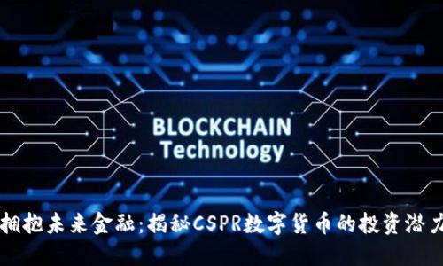 拥抱未来金融：揭秘CSPR数字货币的投资潜力