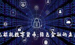 掌握无能耗数字货币：绿色金融的未来之路