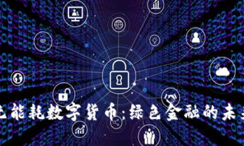 掌握无能耗数字货币：绿色金融的未来之路