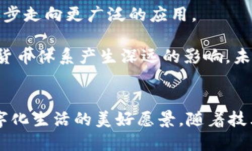 在中国，数字货币的主要代表是中央银行数字货币（CBDC），俗称“数字人民币”。数字人民币是由中国人民银行发行的法定货币，旨在推动支付的便利性、增强货币政策的有效性以及提升金融的包容性。此举是为了适应数字经济的快速发展，在全球范围内保持金融体系的稳定性与竞争力。

数字人民币的起源与发展
在走进数字技术高速发展的时代之际，中国政府早在2014年便启动了数字货币的研发工作。此举源于对传统金融体系的反思与历史性需求：现金使用的减少、数字支付的普及，以及对全球数字金融竞争的重视。

2017年，中国人民银行成立了数字货币研究所，标志着数字人民币项目的正式启动，经过多年的试点和技术开发，数字人民币于2020年开始进入公众的视野，陆续在北京、深圳、苏州和成都等城市进行试点。

数字人民币的核心特点
数字人民币较传统货币有着显著的优势，它具备“数字化、法定性、安全性、便捷性”等特征。

首先，数字化意味着它能够通过手机等各种电子设备进行快速、安全的交易。无论是买菜、支付交通费，还是网上购物，数字人民币都可以轻松解决。

其次，法定性让数字人民币具备与现金同等的地位。它不是普通的私营数字货币，而是中国人民银行发行的法定货币，拥有国家机关的信用背书，这也极大增强了人们的信任感。

在安全性方面，数字人民币采用了多层加密机制，保障交易过程中的信息安全。此外，用户在使用数字人民币时也不需要透露个人信息，这样一来，隐私得到了很好的保护。

最后，便捷性使得数字人民币的使用体验超越了传统现金。它可以通过手机进行转账、支付，不用担心找零问题，甚至在小额支付中也体现了其高效性。

数字人民币的应用场景
目前，数字人民币的应用场景已经扩展至多个领域，包括日常消费、公共充值、跨境支付等。想象一下，在晨雾中的小街道上，你通过简单的扫一扫，便能完成一笔早晨的咖啡消费。而这种便捷背后，正是数字人民币在技术层面的实力。

在公共服务方面，用户可以使用数字人民币直接为公共交通充值，而无需依赖繁琐的操作流程。许多城市的公交系统已经与数字人民币实现了对接，使得乘客在上下车时能够更为顺畅。

更让人惊喜的是，在一些大型活动和场合，如音乐节或马拉松赛事中，数字人民币的支付也得到了积极的推广。使用数字人民币不仅可以避免现金交易带来的烦琐，还能提高支付的安全性与效率。

数字人民币的未来展望
展望未来，数字人民币的潜力无疑是巨大的。随着国内外对数字货币认知的提升，以及各项相关法律法规的逐步完善，数字人民币将逐步走向更广泛的应用。

除了便利的支付功能，数字人民币还有望通过跨境支付的形式推向国际。中国作为世界第二大经济体，其数字货币的国际化将对全球货币体系产生深远的影响。未来，数字人民币若能和其他国家的数字货币实现互联互通，将有可能促进国际贸易的顺畅进行，为全球经济的复苏和发展提供新动能。

结语
总而言之，数字人民币作为中国金融体系的创新之举，正逐步改变着人们的生活方式。它所承载的，不仅是经济的活力，更是对未来数字化生活的美好愿景。随着技术的不断成熟和社会的不断接受，我们期待数字人民币在未来能够在全球范围内绘制出更为精彩的数字金融地图。