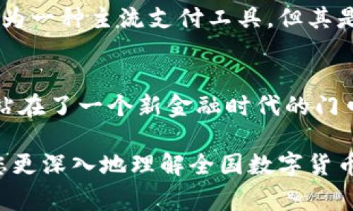 全国数字货币的通用性是一个复杂而多元的话题，涉及到多个方面的内容。在不同的国家和地区，数字货币的应用、法规和接受程度都可能有所不同。为了更全面理解这个问题，可以从以下几个方面进行探讨。

1. 数字货币的定义与类型
数字货币，简单来说，是以数字形式存在的货币。它可以分为两大类：法定数字货币和加密货币。法定数字货币是由政府发行并受到法律保护的货币，如中国的数字人民币（e-CNY）；而加密货币则是去中心化的，如比特币、以太坊等。这两类货币在技术、管理和认可度上存在明显差异。

2. 数字人民币的推出
自2014年起，中国人民银行就开始研究数字人民币。经过多年的测试和推动，数字人民币在部分城市和特定场合已经实现了试点，这标志着中国在数字货币领域的领先地位。数字人民币不仅希望提高交易效率，还旨在加强对金融交易的监管。

3. 全国范围的通用性
数字人民币的全国通用性是其重要目标之一。通过推广数字人民币，政府希望实现各地商户、消费者之间的无缝支付。然而，通用性不仅指技术上的可行性，还包括接受程度和便捷性。例如，尽管数字人民币在一些城市的支付场景中已经得到应用，但在偏远地区或老百姓中，普及程度可能依然较低。

4. 数字货币的优势与挑战
无疑，数字货币的推出可以带来多个优势，包括减少现金使用、提高支付效率、降低交易成本等。然而，仍然面临很多挑战，例如网络安全问题、隐私保护、老年群体的适应难度等。此外，在国际通用性方面，各国对数字货币的态度和监管政策差异显著，可能影响跨境支付的便利性。

5. 国际视野下的数字货币
在全球范围内，各国的数字货币发展水平参差不齐。例如，欧洲中央银行也在考虑推出数字欧元，而美国的数字货币政策则还在探索阶段。这些不同的政策、法律框架和市场接受度，导致了不同国家之间数字货币的互通程度相对较低。

6. 未来展望
未来，随着技术的不断进步和数字货币应用的普及，数字人民币的通用性可能会进一步增强。无论是线上还是线下，数字货币都可能成为一种主流支付工具。但其是否能够真正实现全国范围内的普遍使用，还需要时间来检验，同时需要各方的共同努力和监管理念的更新。

结论
全国数字货币的通用性是一个不断发展变化的领域，未来的情况还需要根据具体的技术进步和政策环境进行观察。无论如何，我们都站在了一个新金融时代的门口，未来的数字货币将极大地影响我们的生活方式和金融生态。

通过以上分析，可以看出全国数字货币的通用性并非一蹴而就，它需要在技术、安全、法律等多方面的协同发展。希望上述内容能帮助您更深入地理解全国数字货币的复杂性与潜力。