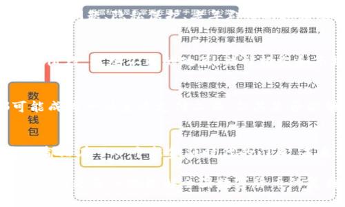 全国数字货币的通用性是一个复杂而多元的话题，涉及到多个方面的内容。在不同的国家和地区，数字货币的应用、法规和接受程度都可能有所不同。为了更全面理解这个问题，可以从以下几个方面进行探讨。

1. 数字货币的定义与类型
数字货币，简单来说，是以数字形式存在的货币。它可以分为两大类：法定数字货币和加密货币。法定数字货币是由政府发行并受到法律保护的货币，如中国的数字人民币（e-CNY）；而加密货币则是去中心化的，如比特币、以太坊等。这两类货币在技术、管理和认可度上存在明显差异。

2. 数字人民币的推出
自2014年起，中国人民银行就开始研究数字人民币。经过多年的测试和推动，数字人民币在部分城市和特定场合已经实现了试点，这标志着中国在数字货币领域的领先地位。数字人民币不仅希望提高交易效率，还旨在加强对金融交易的监管。

3. 全国范围的通用性
数字人民币的全国通用性是其重要目标之一。通过推广数字人民币，政府希望实现各地商户、消费者之间的无缝支付。然而，通用性不仅指技术上的可行性，还包括接受程度和便捷性。例如，尽管数字人民币在一些城市的支付场景中已经得到应用，但在偏远地区或老百姓中，普及程度可能依然较低。

4. 数字货币的优势与挑战
无疑，数字货币的推出可以带来多个优势，包括减少现金使用、提高支付效率、降低交易成本等。然而，仍然面临很多挑战，例如网络安全问题、隐私保护、老年群体的适应难度等。此外，在国际通用性方面，各国对数字货币的态度和监管政策差异显著，可能影响跨境支付的便利性。

5. 国际视野下的数字货币
在全球范围内，各国的数字货币发展水平参差不齐。例如，欧洲中央银行也在考虑推出数字欧元，而美国的数字货币政策则还在探索阶段。这些不同的政策、法律框架和市场接受度，导致了不同国家之间数字货币的互通程度相对较低。

6. 未来展望
未来，随着技术的不断进步和数字货币应用的普及，数字人民币的通用性可能会进一步增强。无论是线上还是线下，数字货币都可能成为一种主流支付工具。但其是否能够真正实现全国范围内的普遍使用，还需要时间来检验，同时需要各方的共同努力和监管理念的更新。

结论
全国数字货币的通用性是一个不断发展变化的领域，未来的情况还需要根据具体的技术进步和政策环境进行观察。无论如何，我们都站在了一个新金融时代的门口，未来的数字货币将极大地影响我们的生活方式和金融生态。

通过以上分析，可以看出全国数字货币的通用性并非一蹴而就，它需要在技术、安全、法律等多方面的协同发展。希望上述内容能帮助您更深入地理解全国数字货币的复杂性与潜力。