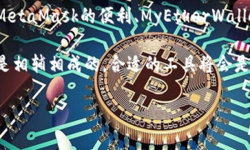 以太坊六大钱包银行：如何为你的数字资产保驾护航

以太坊, 数字钱包, 加密资产/guanjianci

在这个数字技术飞速发展的时代，以太坊作为一种颠覆传统金融体系的区块链平台，它的发展势头不可小觑。以太坊不仅允许用户创建智能合约、去中心化应用（DApp），也为用户提供了多种管理其数字资产的工具，其中钱包的选择尤为重要。在数字资产的世界中，钱包是我们和加密货币之间的桥梁，相当于现实生活中的银行。那么，今天就让我们一起来探索以太坊的六大钱包银行，帮助你更加安全、便捷地管理你的加密资产。

### 1. MetaMask：Blockchain的枭雄

MetaMask，犹如晨雾中的老桥，连接着用户与以太坊生态的各个角落。作为一个浏览器扩展和移动应用，它让以太坊用户能够轻松地进行交易和管理数字资产。你可以通过MetaMask来访问去中心化应用，如Uniswap和OpenSea，轻松交易NFT，管理DeFi投资，甚至参与流动性挖矿。MetaMask的操作界面简洁直观，即使是新手用户也能快速上手。

更重要的是，MetaMask的安全性令人放心，用户的私钥保存在本地设备上，而非中心化服务器。这就像你在自己家里藏钱，外人难以侵入。同时，MetaMask还支持硬钱包（如Ledger和Trezor）的集成，让更多安全重视的用户能够选择双重保护。

### 2. MyEtherWallet：最初的以太坊钱包

MyEtherWallet (MEW) 是最早为以太坊用户提供服务的钱包之一。它的功能如同一座古老而庄重的银行建筑，承载着众多历史。在MEW上，用户可以创建本地钱包，也可以导入已有的钱包，整个过程简单易懂，无需注册或下载应用程序。

MEW所特有的“离线钱包”选项，能让用户在没有连接互联网的情况下生成钱包地址。这种方法如同在安全的保险箱中存储贵重物品，极大地降低了黑客攻击的风险。此外，MEW还提供了多种与以太坊网络集成的服务，让用户不仅能安全存储资产，还能灵活参与各种区块链活动。

### 3. Trust Wallet：一站式服务平台

Trust Wallet 是一款由Binance推出的移动钱包，提供一站式的数字资产管理服务。想象一下，这就像是一个包罗万象的购物中心，里面有你 tarvitset 的一切。在Trust Wallet中，用户可以存储和交换各种不同的加密货币，不仅限于以太坊，还支持比特币、莱特币等超过160种资产，真正做到了“多币种钱包”的理念。

除了资产管理外，Trust Wallet还支持DApp浏览器功能，用户可以直接通过钱包访问去中心化应用，无需额外下载第三方应用。这一切让使用Trust Wallet的体验变得轻松而愉悦，真正让用户体验到区块链技术带来的便利。

### 4. Coinbase Wallet：数字资产的桥接者

Coinbase Wallet，作为著名加密货币交易所Coinbase推出的钱包，其优越性在于与Coinbase交易所的深度集成。就如同一座现代化的银行大厦，提供稳定和可靠的客户服务。通过Coinbase Wallet，用户不仅能存储以太坊及其他多个主流货币，还能够直接将资产与Coinbase交易所账户进行连接，方便进行交易。

Coinbase Wallet的界面友好，功能强大，用户可以轻松创建自己的数字资产组合。安全性方面，Coinbase Wallet提供了多重身份验证功能，让你的资产如同千年古币般珍贵，不易被盗取。此外，它亦支持NFT的存储，令用户紧跟行业潮流，尽享数字藏品的乐趣。

### 5. Ledger Live：守护者中的守护者

Ledger Live 是一款硬件钱包解决方案，提供了超高的安全性，足以让每一个以太坊持有者心安。Ledger硬件钱包如同一座高耸入云的堡垒，坚固而可信。它采用离线存储的方式，用户的私钥绝不会接触到网络，避免了黑客的侵犯。

Ledger Live 让用户能够方便地管理资产，无论是发送、接收，还是查看余额，都可以在舒适的界面上完成。其内置的交易功能保证了便捷的同时，又能对交易进行多重验证，确保每一笔交易都安全无忧。对于那些持有大量加密资产的用户来说，Ledger Live无疑是其资产守护的最佳选择。

### 6. Exodus：让投资变得有趣

Exodus 是一款极具艺术感的桌面和移动钱包，以其优雅的设计和用户体验著称。如同一位极具魅力的银行经理，Exodus带领用户穿梭于数字资产的海洋中。用户在Exodus中可以轻松管理包括以太坊在内的多种数字货币，它提供了友好的用户界面，实现了资产的实时监控和交易转换。

Exodus通过与ShapeShift的集成，方便用户随时进行货币兑换，让交易变得轻松愉快。同时，Exodus还为用户提供了内置的兑换功能，不同资产间的快捷交易，就像在市场中随心所欲地挑选商品一般。此外，Exodus对用户隐私的重视也让人称赞，用户的数据和资产均在其设备上本地存储，安全性高。

### 总结

在以太坊蓬勃发展的时代，选择一个合适的钱包是保护你的数字资产的关键。每一个钱包都有它独特的优势与特色，用户可以根据自身的需求和使用习惯选择最适合自己的钱包。在这六大钱包中，MetaMask的便利、MyEtherWallet的简洁、Trust Wallet的多功能、Coinbase Wallet的便利、Ledger Live的安全以及Exodus的优雅，都是值得投资者认真考虑的选择。

无论你是已经在区块链世界中畅游多年的数字资产猎手，还是刚刚步入这一新奇领域的新手，只需认真选择并合理利用这些工具，便能够享受到数字资产带来的无限可能与便捷。记住，安全与便利是相辅相成的，合适的工具将会是你最佳的伙伴，助你在这场加密财富的旅程中扬帆起航。

以上内容为大致框架，具体字数及内容可根据实际需要进行调整和丰富。