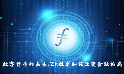 数字货币的未来：ZK技术如何改变金融格局