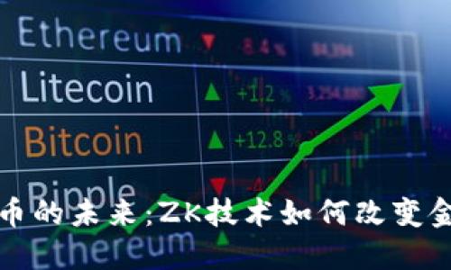数字货币的未来：ZK技术如何改变金融格局