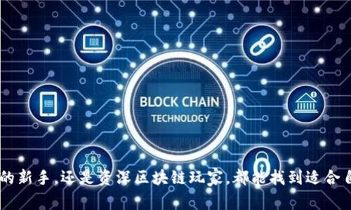 以太坊是一个去中心化的平台，允许用户在其区块链上进行智能合约和分布式应用的开发和执行。为了在以太坊上进行交易，用户需要一个以太坊钱包来存储和管理他们的以太坊（ETH）及其他基于以太坊的代币。下面，本文将详细介绍以太坊钱包的种类、使用方式及其在日常生活中的应用。

以太坊钱包的种类

以太坊钱包有多种类型，每种类型都有其特定的功能和特点。

strong1. 在线钱包（Web Wallet）/strong
在线钱包是通过网页访问的，以便于用户随时随地管理自己的以太坊资产。一些知名的在线钱包包括MetaMask和MyEtherWallet。它们通常提供用户友好的界面，使初学者能够轻松存储和发送以太坊。

strong2. 移动钱包（Mobile Wallet）/strong
移动钱包是适用于智能手机的应用程序，让用户能够随时访问自己的以太坊资产。常见的移动钱包包括Trust Wallet和Coinomi等。移动钱包的优点在于便携性，用户可以方便地进行小额支付和转账。

strong3. 桌面钱包（Desktop Wallet）/strong
桌面钱包是安装在电脑上的钱包软件，适合需要更高安全性的用户。著名的桌面钱包如Exodus和Atomic Wallet提供了更多的控制权，并且用户的数据存储在本地，避免了在线安全问题。

strong4. 硬件钱包（Hardware Wallet）/strong
硬件钱包是专用的物理设备，用于安全地存储数字货币私钥。像Ledger和Trezor这样的硬件钱包提供最高级别的安全保护，适合持有大量以太坊资产的用户。它们通过离线保存私钥，确保用户的资产不受黑客攻击。

如何选择合适的以太坊钱包

选择合适的钱包需要考虑多个因素，包括安全性、易用性和资金的存储需求。

如果你是以太坊新手，可能会更倾向于选择用户友好的在线钱包或移动钱包。它们通常提供丰富的社区支持和教程，可以帮助你快速上手。而对于那些有经验的用户，桌面钱包或硬件钱包则会提供更多的安全性和控制权。如果你打算长期存储大量以太坊，则硬件钱包是最好的选择。

以太坊钱包的基本功能

大多数以太坊钱包提供几种基本功能，使用户能够轻松管理其数字资产。

strong1. 存储和查看资产/strong
用户可以将以太坊和其他基于以太坊的代币存储在钱包中，并随时查看其余额及历史交易记录。

strong2. 发送和接收以太坊/strong
用户可以快速发送以太坊给其他用户或接收以太坊。发送钱款时，需要输入接收者的地址及转账金额。

strong3. 签署智能合约/strong
一些钱包，如MetaMask，允许用户与去中心化应用程序（DApp）交互，签署和执行智能合约。这使得用户能够参与各种区块链活动，例如去中心化交易所的交易。

strong4. 安全性设置/strong
大多数钱包都提供各种安全设置，例如双重身份验证、密码保护和备份私钥等，用户可以根据需要进行调整。

使用以太坊钱包的注意事项

虽然以太坊钱包方便且功能多样，但用户仍需注意几个安全方面的问题。

strong1. 保护私钥/strong
私钥是访问钱包和控制资产的唯一凭证。用户应确保私钥不被他人获取，并尽量避免将其上传到线上或第三方服务。

strong2. 使用硬件钱包进行大额存储/strong
对于希望长期保存大量以太坊的用户，硬件钱包是最安全的选择。由于它们离线存储，因此不会受到网络攻击的威胁。

strong3. 定期备份/strong
确保定期备份钱包数据和私钥，以防设备丢失或损坏。备份应该存放在安全的地方，避免火灾、水灾等自然灾害。

以太坊钱包的应用场景

以太坊钱包在世界不同领域中拥有广泛的应用，例如投资、交易、在线支付和参与去中心化金融（DeFi）项目等。

strong1. 投资与交易/strong
用户可以通过以太坊钱包轻松投资以太坊及其代币，在去中心化交易平台上进行实时交易，抓住市场机会。

strong2. 在线支付/strong
某些在线商家已经接受以太坊作为支付手段，用户可以使用自己的以太坊钱包进行商品和服务购买，带来了全新的消费体验。

strong3. 去中心化金融（DeFi）/strong
越来越多的用户通过以太坊钱包参与DeFi项目，提供流动性、借贷和赚取利息。这些新型金融服务给传统金融带来了颠覆性的变化。

总结

以太坊钱包是连接用户与以太坊网络的桥梁，使得用户能够方便地存储、管理和交易数字资产。无论是刚开始接触cryptocurrency的新手，还是资深区块链玩家，都能找到适合自己的钱包。选择高安全性的钱包、保护好私钥、了解使用场景，将帮助用户更好地利用以太坊网络，提高数字资产的安全性和有效性。