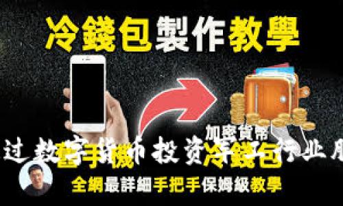 智能革命：如何通过数字货币投资军工行业股票实现财富增长