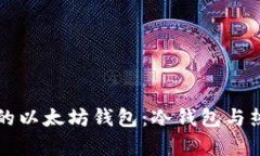 如何选择最安全的以太坊钱包：冷钱包与热钱包