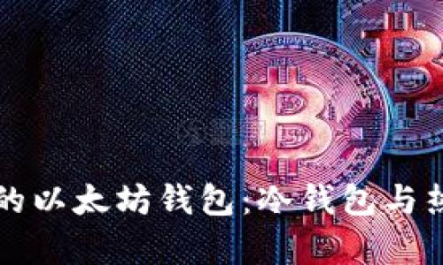 如何选择最安全的以太坊钱包：冷钱包与热钱包的深度解析